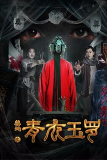 禁地之青衣玉羅海報