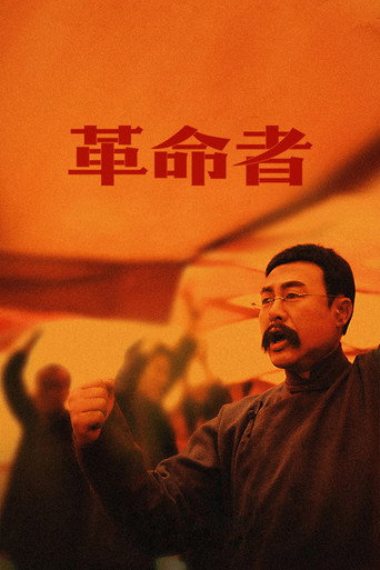 革命者海報