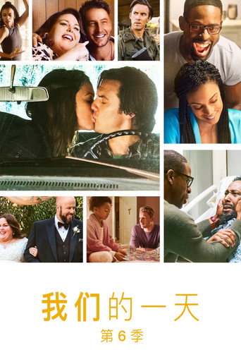 這就是我們 第 6 季海報