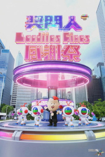 獎門人Ladies First感謝祭海報