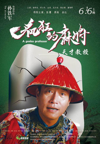 瘋狂的麻將海報