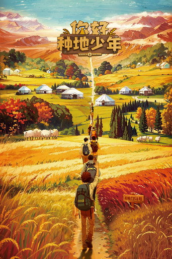 你好種地少年 第一季海報