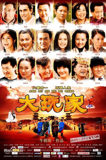 大玩家海報