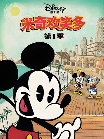 米奇歡笑多海報