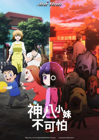 神八小妹不可怕海報