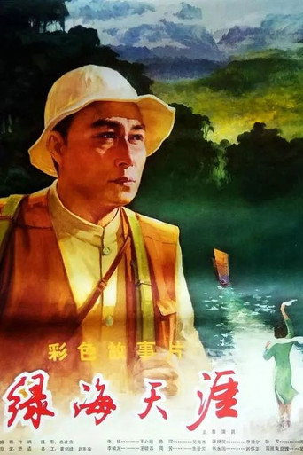 綠海天涯海報
