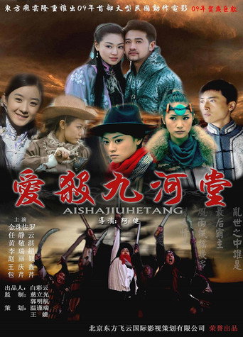 愛殺九河堂海報