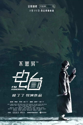 不思異:電台海報