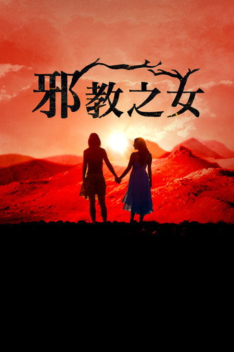 邪教之女海報