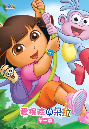 愛探險的Dora 第 1 季海報