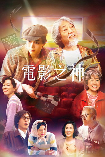 電影之神海報