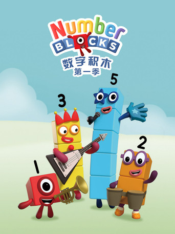 數字積木 第 1 季海報