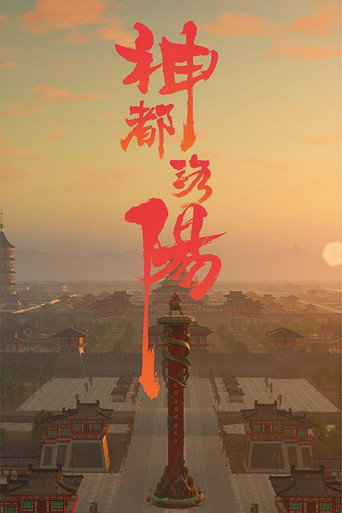 神都洛陽海報