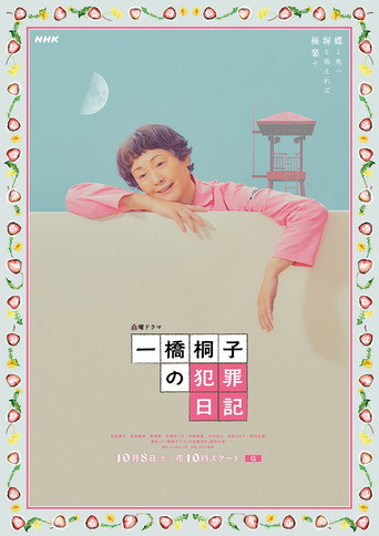 一橋桐子的犯罪日記海報