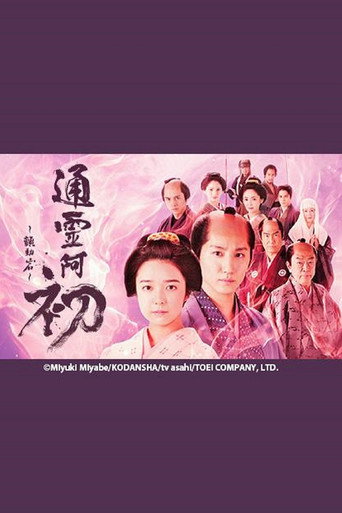 通靈阿初-顫動巖海報