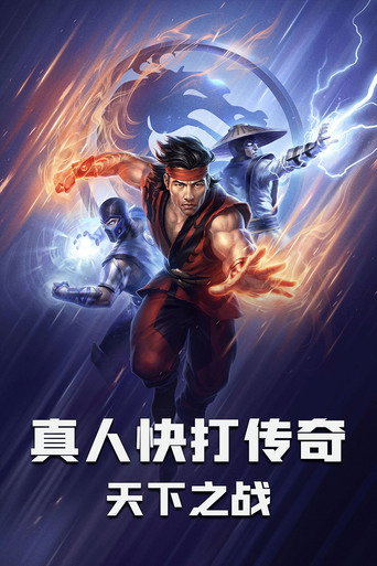 真人快打:域界之戰海報