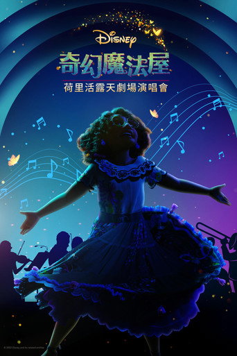 《魔法滿屋》魔法成真演唱會海報
