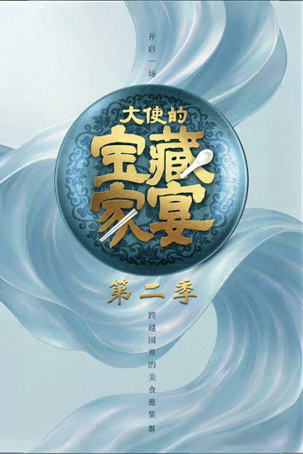 大使的寶藏家宴 第 2 季海報