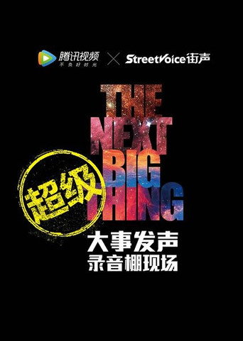 大事發聲 超級版·大事發聲:錄音棚現場海報