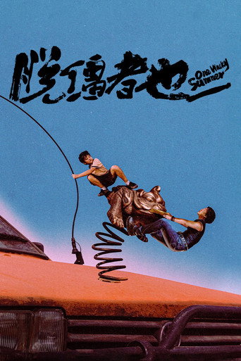 脫韁者也海報