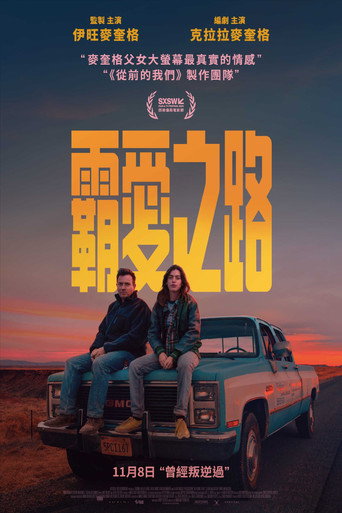 霸愛之路海報