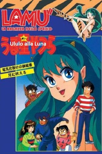 福星小子:OVA 向月亮呼喚海報