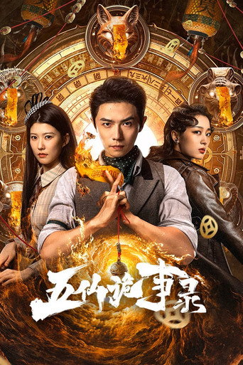 五仙詭事錄海報