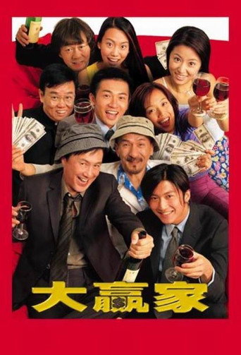 大贏家海報
