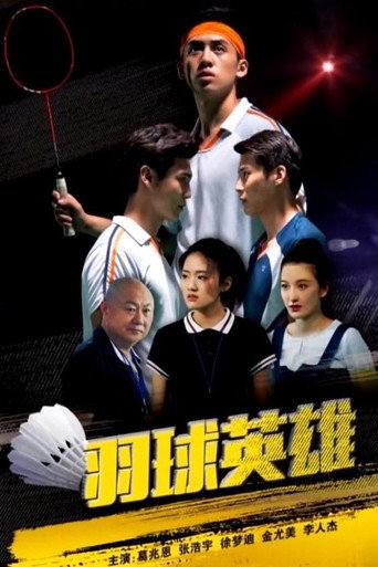 羽球英雄海報