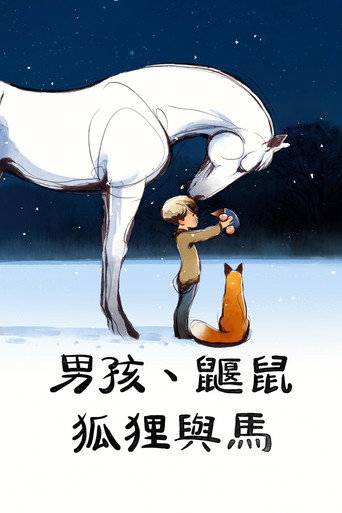 男孩、鼴鼠、狐狸與馬海報