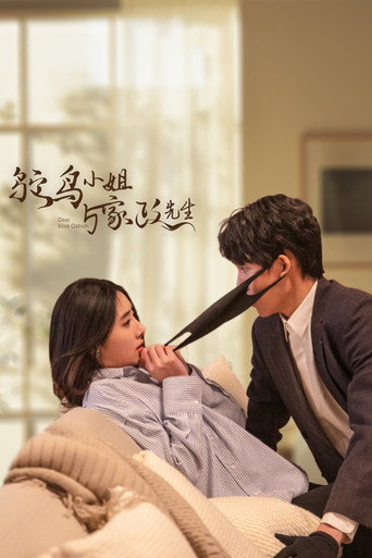鴕鳥小姐與家政先生海報