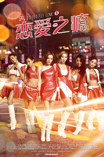 PG戀愛指引海報
