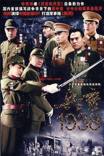 兵變1938海報
