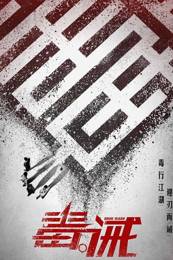 毒。誡海報
