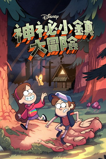 神秘小鎮大冒險 第 1 季海報
