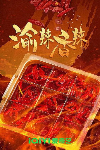 渝辣香辣海報