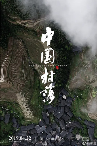 中國村落海報