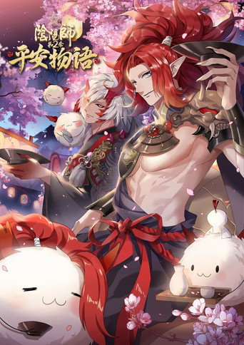 陰陽師·平安物語 第 2 季海報