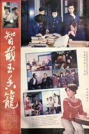 智截玉香籠海報