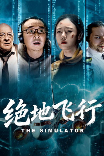 絕地飛行海報