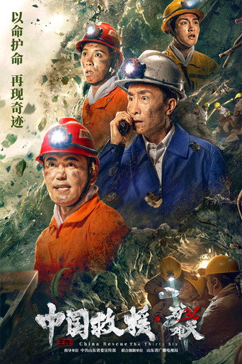 中國救援·絕境36天海報