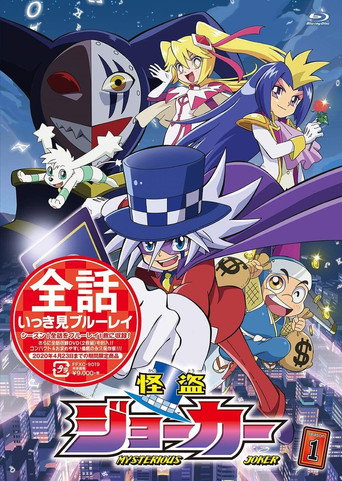 怪盜 JOKER 第 1 季海報
