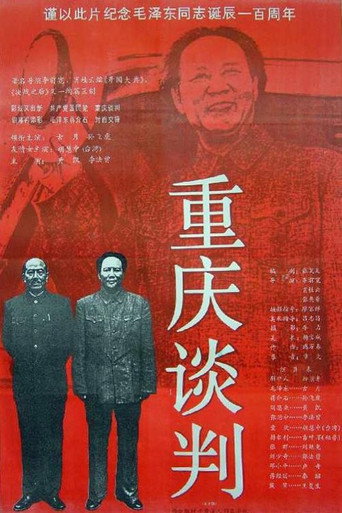 重慶談判海報