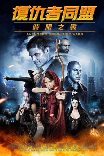 復仇者同盟:時限之戰海報