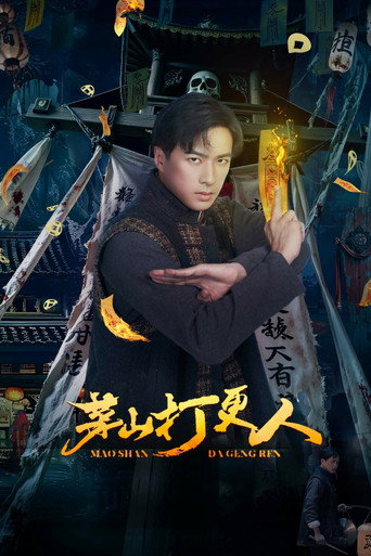 茅山打更人海報