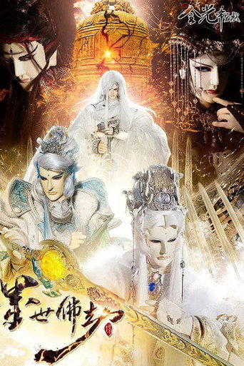 金光御九界之墨世佛劫海報