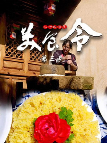 美食令 第3季海報