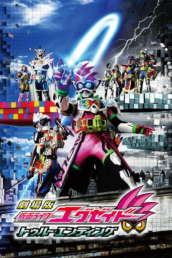 劇場版 假面騎士EX-AID True・Ending海報