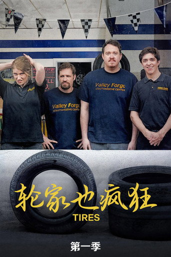 輪家也瘋狂 第 1 季海報