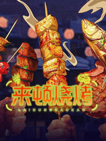 來頓燒烤海報